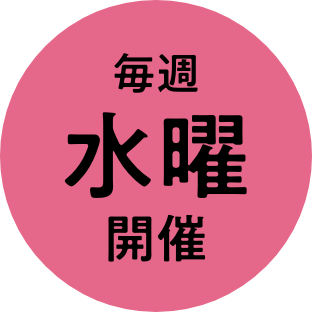 毎週水曜開催