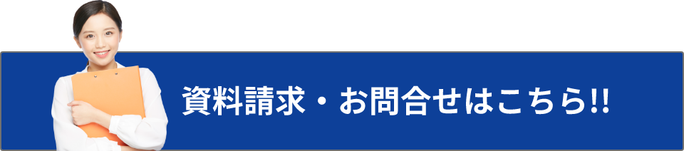 資料請求・お問合せはこちら